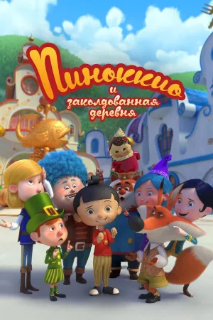 Постер сериала Пиноккио и заколдованная деревня