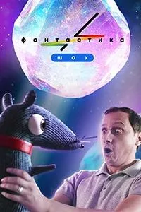 Постер сериала Фантастика