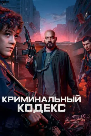 Постер сериала Криминальный кодекс