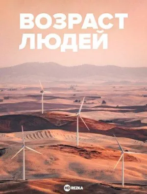 Постер сериала Возраст людей