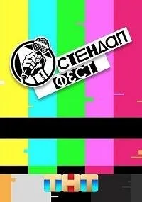 Постер сериала Стендап Фест