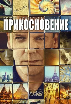 Постер сериала Прикосновение