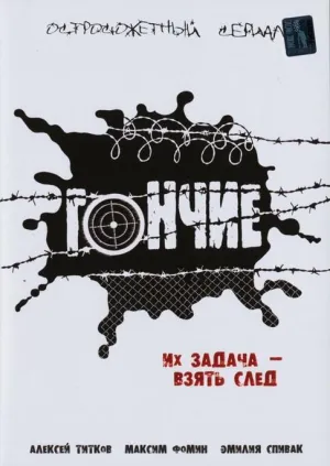 Постер сериала Гончие