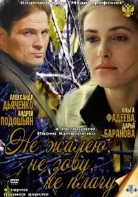 Постер сериала Не жалею, не зову, не плачу