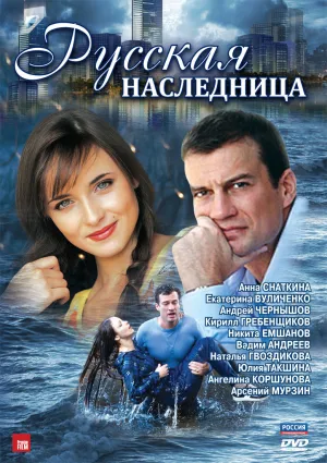 Постер сериала Русская наследница