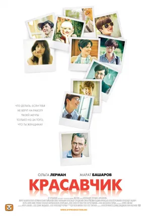 Постер сериала Красавчик