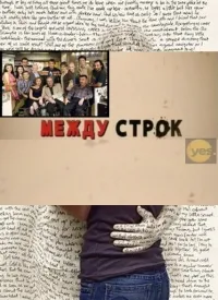 Постер сериала Между строк