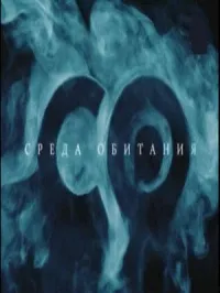 Постер сериала Среда обитания