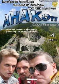 Постер сериала Анакоп