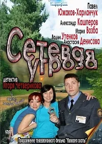 Постер сериала Сетевая угроза