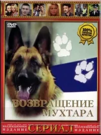 Постер сериала Возвращение Мухтара, 5 сезон