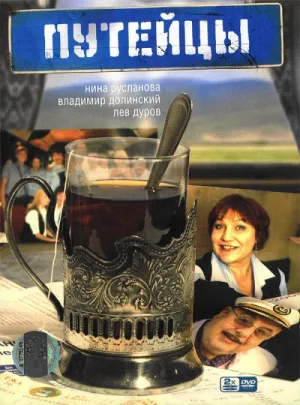 Постер сериала Путейцы