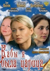 Постер сериала Кабы я была царица