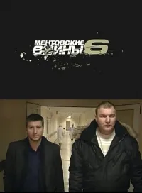 Постер сериала Ментовские войны, 6 сезон
