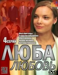 Постер сериала Люба. Любовь