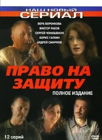 Постер сериала Право на защиту