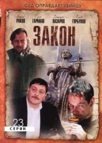 Постер сериала Закон