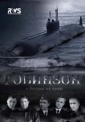 Постер сериала Робинзон