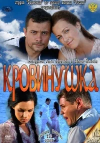 Постер сериала Кровинушка