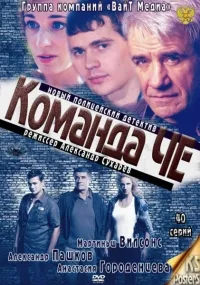 Постер сериала Команда Че
