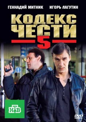 Постер сериала Кодекс чести, 5 сезон