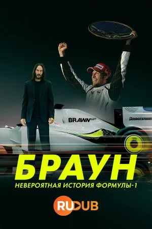 Постер сериала Браун: Невероятная история Формулы-1