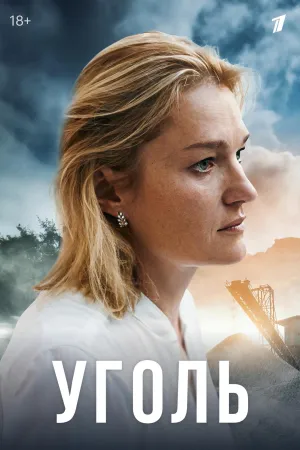 Постер сериала Уголь