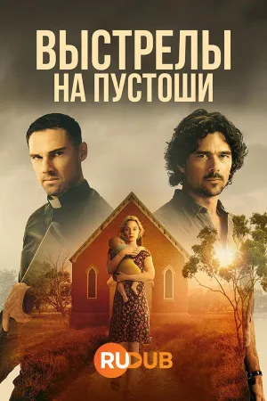 Постер сериала Выстрелы на пустоши