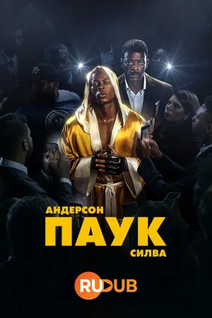 Постер сериала Андерсон "Паук" Силва
