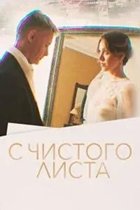 Постер сериала С чистого листа (2022)