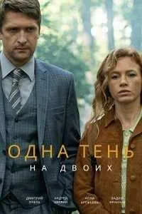Постер сериала Одна тень на двоих (2023)