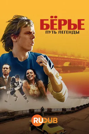 Постер сериала Берье: путь легенды