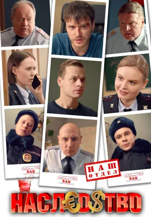 Постер сериала Наследство (2022)