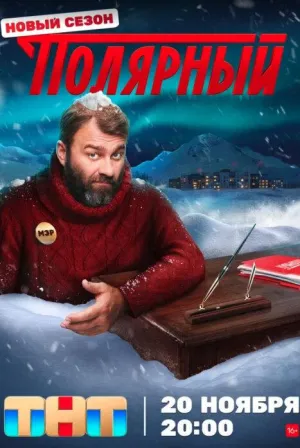 Постер сериала Полярный, 3 сезон
