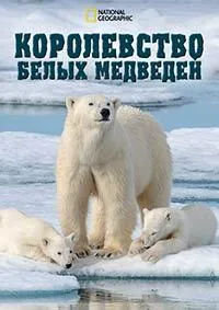 Постер сериала Королевство белых медведей