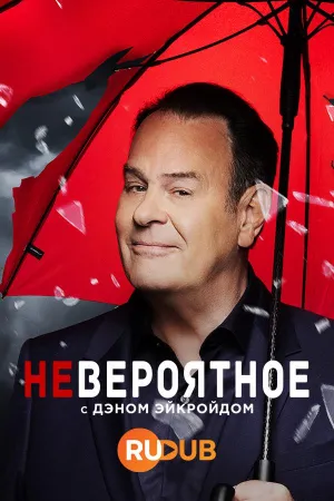 Постер сериала Невероятное с Дэном Эйкройдом, 1 сезон