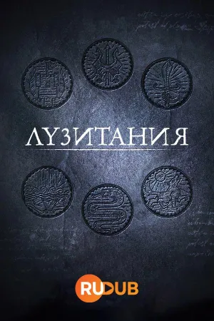 Постер сериала Лузитания