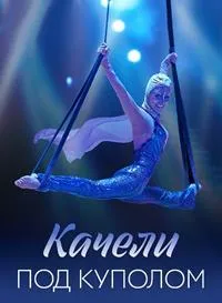 Постер сериала Качели под куполом