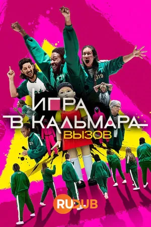 Постер сериала Игра в кальмара: Вызов
