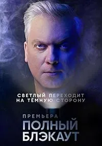 Постер сериала Полный блэкаут, 2 сезон