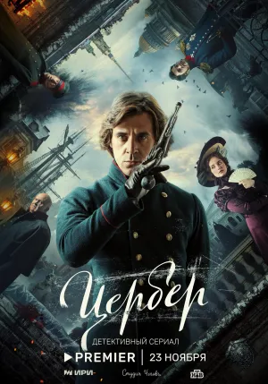 Постер сериала Цербер