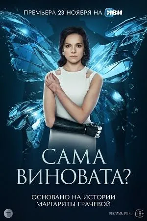 Постер сериала Сама виновата?