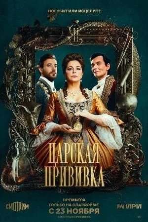 Постер сериала Царская прививка