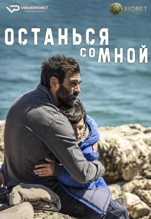 Постер сериала Останься со мной (Италия)
