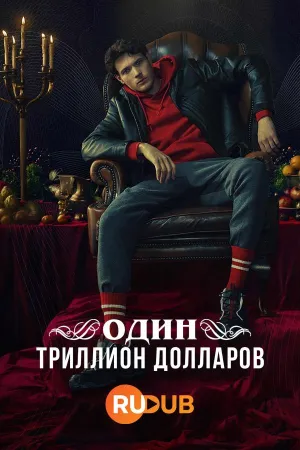 Постер сериала Один триллион долларов