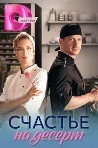 Постер сериала Счастье на десерт