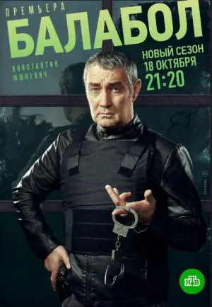 Постер сериала Балабол, 7 сезон