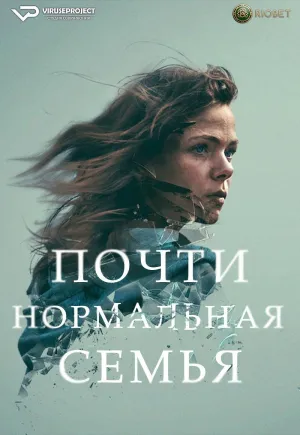 Постер сериала Почти нормальная семья