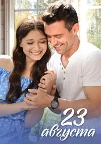 Постер сериала 23 августа