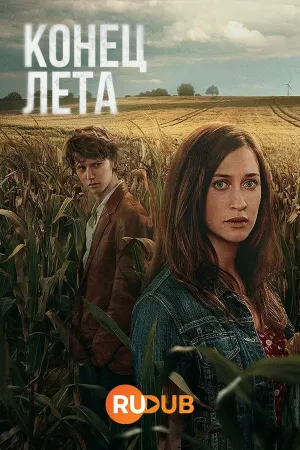 Постер сериала Конец лета